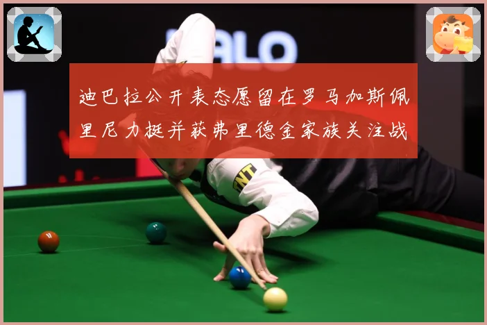 迪巴拉公开表态愿留在罗马加斯佩里尼力挺并获弗里德金家族关注战术观察：最新赛事动态与深度分析