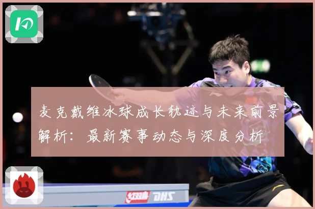 麦克戴维冰球成长轨迹与未来前景解析：最新赛事动态与深度分析