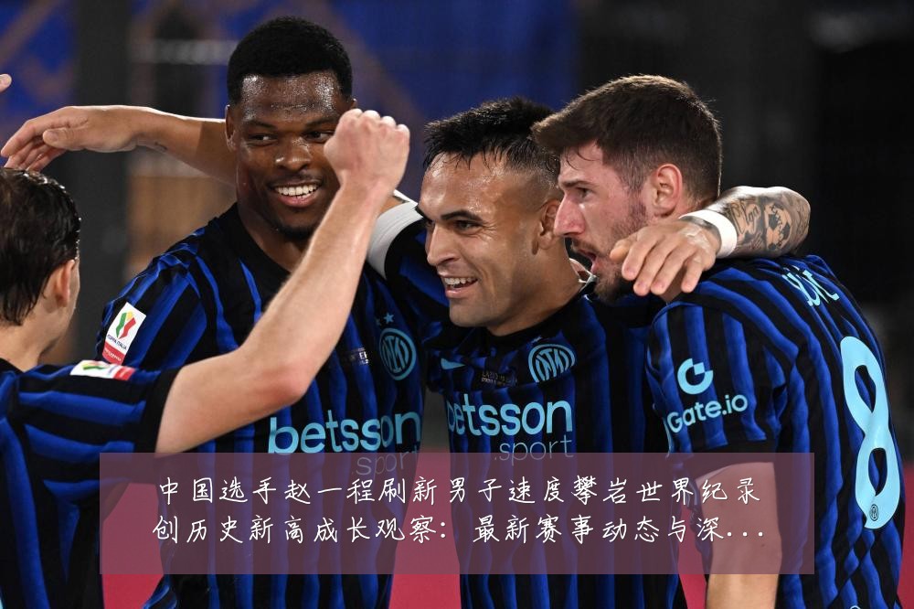 中国选手赵一程刷新男子速度攀岩世界纪录创历史新高成长观察：最新赛事动态与深度分析